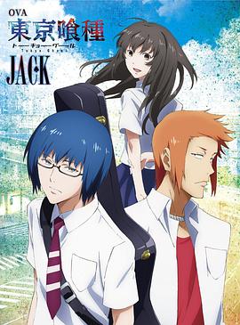 东京食尸鬼：JACK (2015) 海报