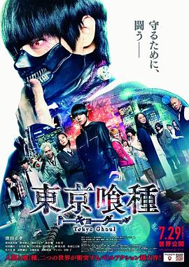 东京食尸鬼 真人版 (2017) 海报
