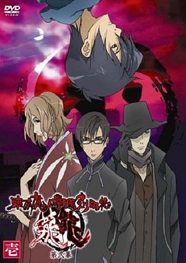 东京魔人学园剑风贴 龙龙第二幕 (2007) 海报