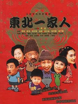 东北一家人 (2002) 海报