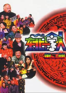 东北一家人第2部 (2003) 海报
