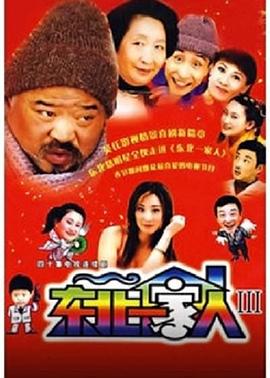 东北一家人 第3部 (2003) 海报