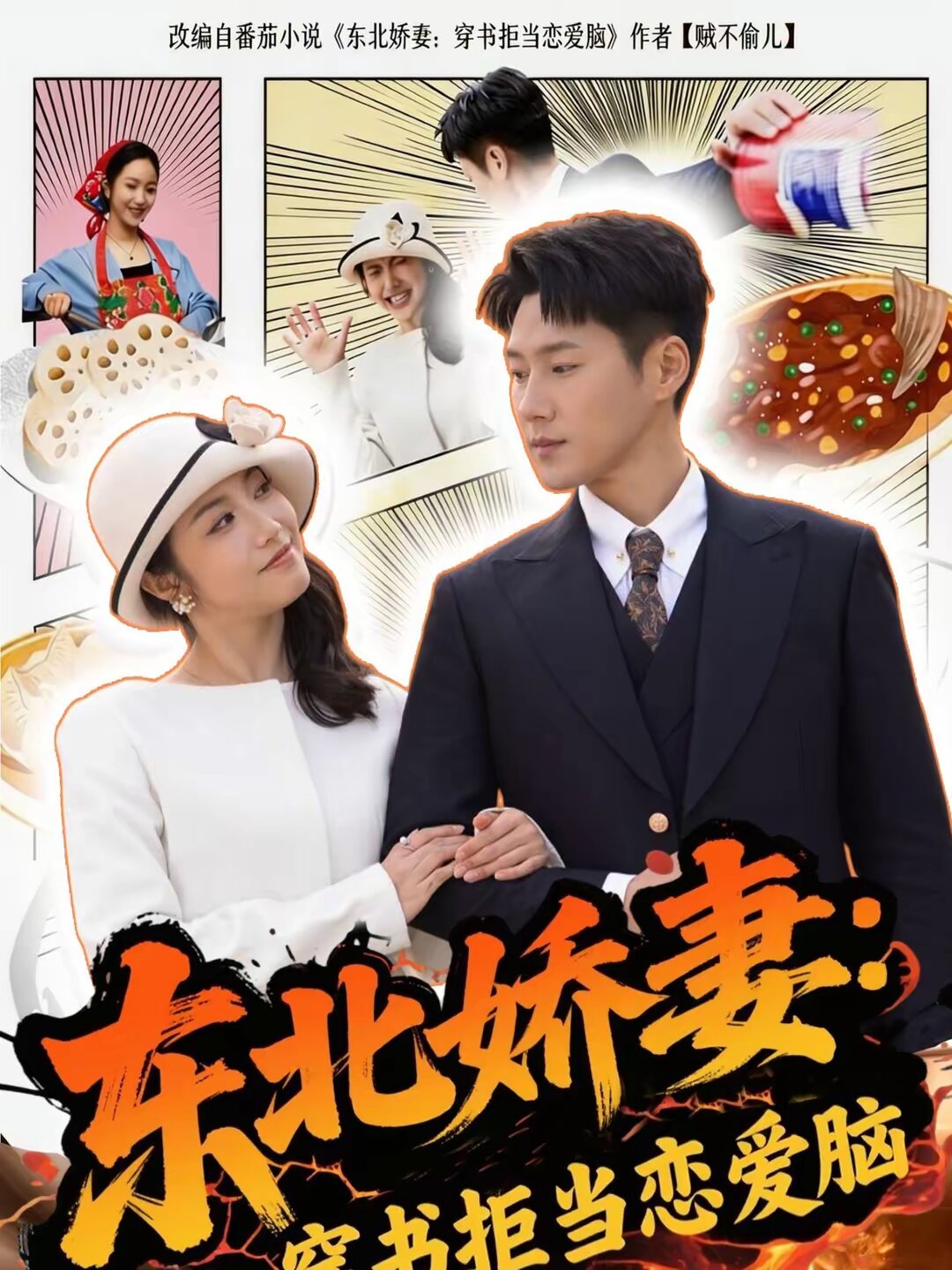 东北娇妻：穿书拒当恋爱 (2026) 海报