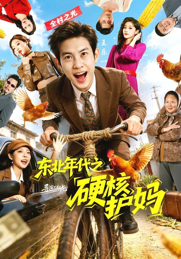 东北年代之硬核护妈 (2026) 海报