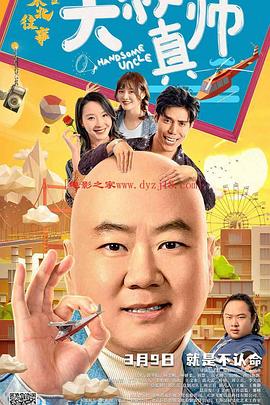 东北往事之大叔真帅 (2021) 海报