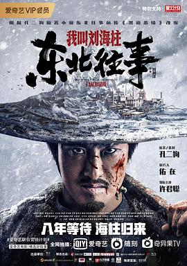 东北往事：我叫刘海柱 (2020) 海报