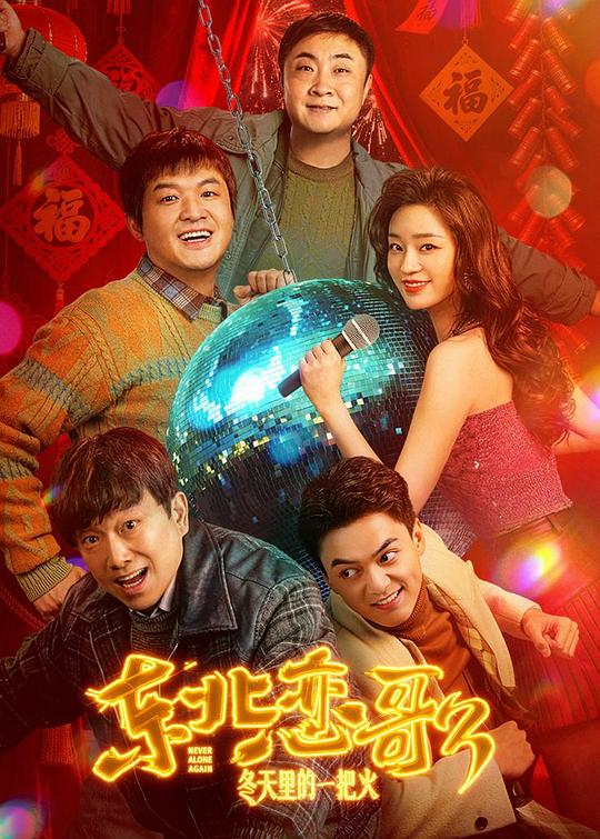 东北恋哥3：冬天里的一把火 (2026) 海报