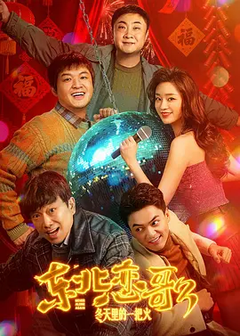 东北恋哥3：冬天里的一把火[电影解说] (2026) 海报