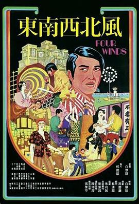 东南西北风 (1972) 海报