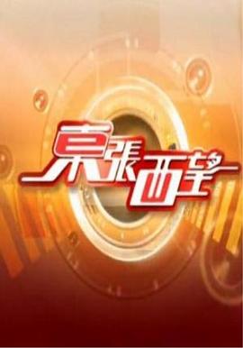 东张西望2023粤语 (2023) 海报