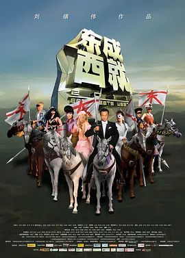 东成西就2011[电影解说] (2011) 海报