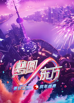 东方卫视2025跨年晚会 (2024) 海报