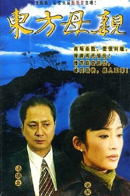 东方母亲 (1997) 海报