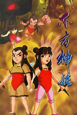 东方神娃 (2005) 海报