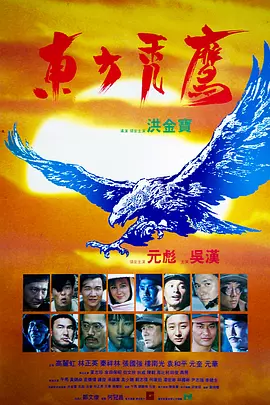 东方秃鹰[电影解说] (1987) 海报