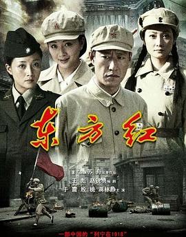 东方红1949 (2009) 海报