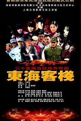 东海客栈 (2013) 海报