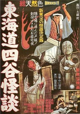 东海道四谷怪谈 (1959) 海报