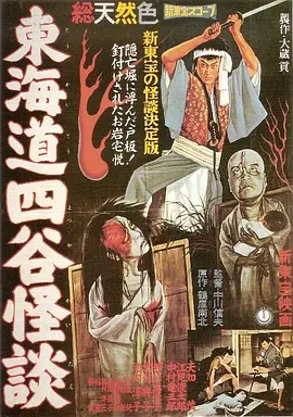 东海道四谷怪谈[电影解说] (1959) 海报