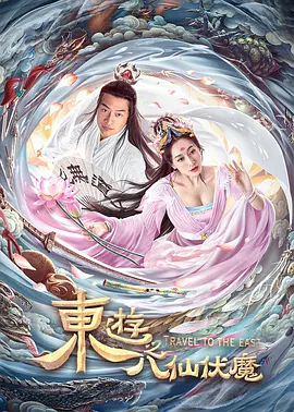 东游之八仙伏魔[电影解说] (2023) 海报