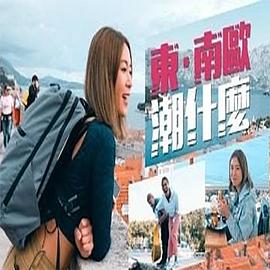 东．南欧潮什么粤语 (2022) 海报