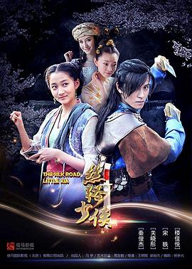 丝路少侠上部 (2018) 海报