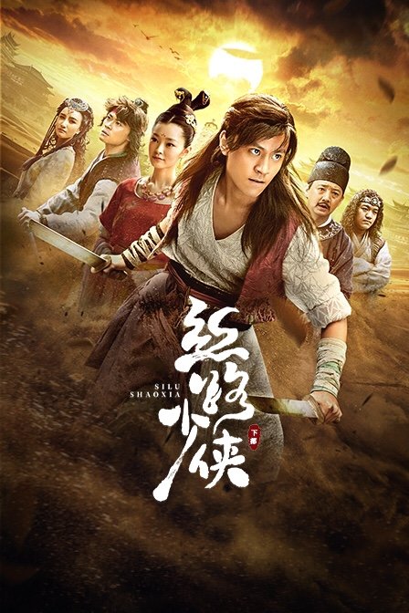 丝路少侠 下部 (2019) 海报
