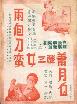 两个刁蛮女三戏萧月白 (1952) 海报