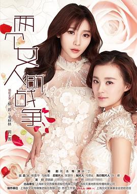 两个女人的战争 (2015) 海报