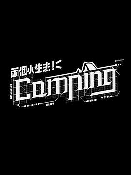两个小生去Camping粤语 (2020) 海报