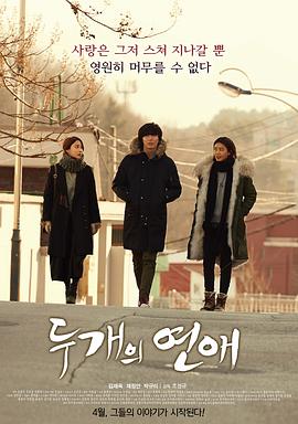 两个恋爱 (2016) 海报