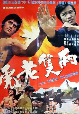 两只老虎 (1973) 海报