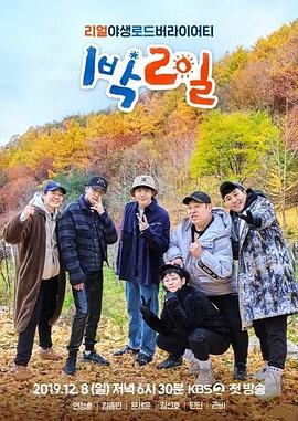 两天一夜4 (2019) 海报