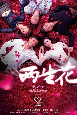 两生花 (2015) 海报