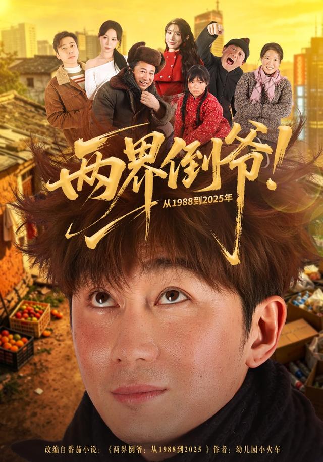 两界倒爷！从1988到2025年 (2026) 海报