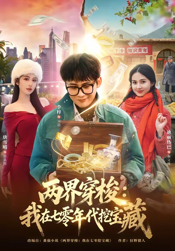 两界穿梭：我在七零年代挖宝藏 (2026) 海报