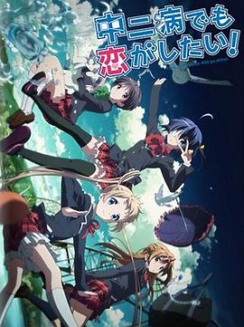 中二病也要谈恋爱！Lite (2012) 海报