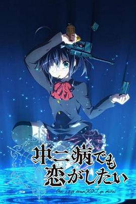 中二病也要谈恋爱！第一季 (2012) 海报