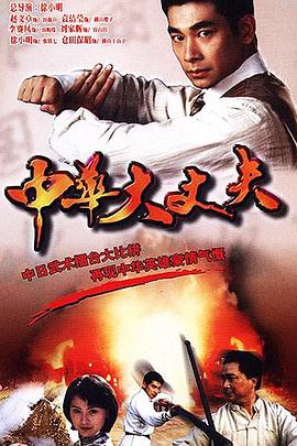 中华大丈夫国语 (1998) 海报
