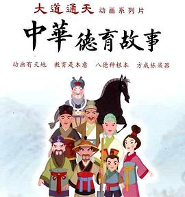 中华德育故事(第二部) (2009) 海报