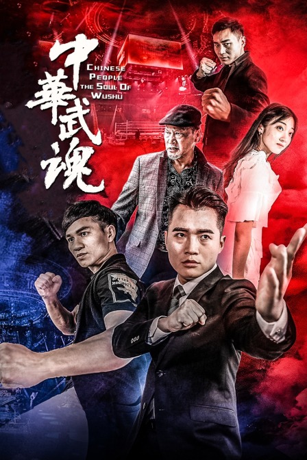 中华武魂 (2019) 海报