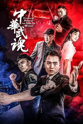 中华武魂 (2020) 海报