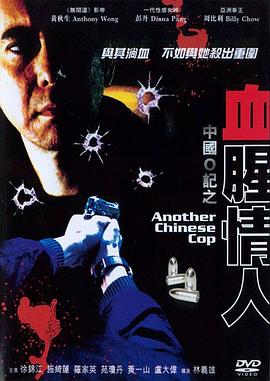 中国O记之血腥情人 (1996) 海报