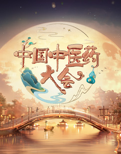中国中医药大会第二季 (2023) 海报
