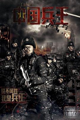 中国兵王 (2016) 海报