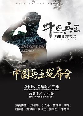 中国兵王·绝密任务 (2022) 海报
