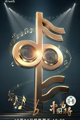 中国唱将（加更版） (2025) 海报