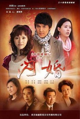 中国婚姻第一部 (2010) 海报