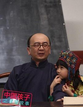 中国孩子之学堂故事 (2015) 海报