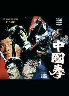 中国拳 (1972) 海报